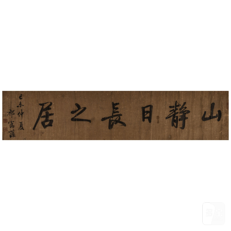 祁寯藻（1793-1866）行書橫幅 水墨紙本 橫軸 一八五九年作 | QI JUNZAO (1793-1866)/YAN NONG - 图2
